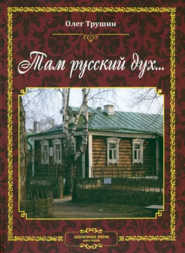 Олег Трушин - Там русский дух... Литературные очерки. Книга 1 обложка книги