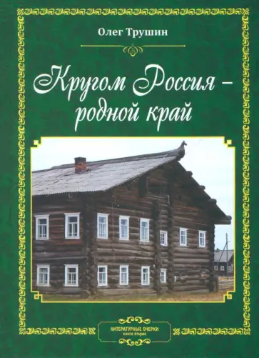 Олег Трушин - Кругом Россия - родной край. Литературные очерки. Книга вторая обложка книги