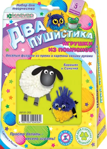 Набор для детского творчества. Изготовление игрушки "Два пушистика. Барашек и Синичка" (АИ 01-203) обложка книги