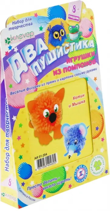 Набор для детского творчества. Изготовление игрушки "Два пушистика. Котик и Мышка" обложка книги