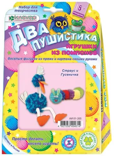 Набор для детского творчества. Изготовление игрушки "Два пушистика. Страус и гусеничка" (АИ 01-205) обложка книги