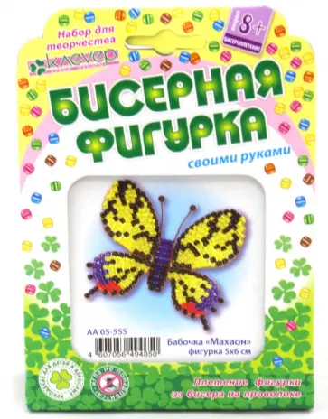 Набор для детского творчества. Изготовление фигурки из бисера "Бабочка-махаон" (АА 05-555) обложка книги