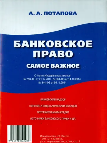 А. Потапова - Банковское право. Самое важное обложка книги