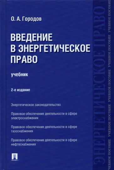 Олег Городов - Введение в энергетическое право. Учебник обложка книги