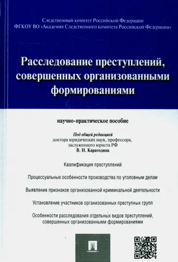 Карагодин, Быкова - Расследование преступлений, совершенных организованными формированиями. Научно-практическое пособие обложка книги