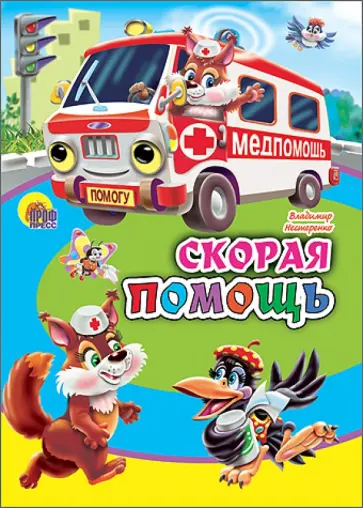 Владимир Нестеренко - Картонка мини. Скорая помощь Владимир Нестеренко - Картонка мини. Скорая помощь обложка книги