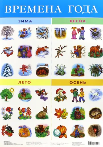Плакат "Времена года" (2091) обложка книги