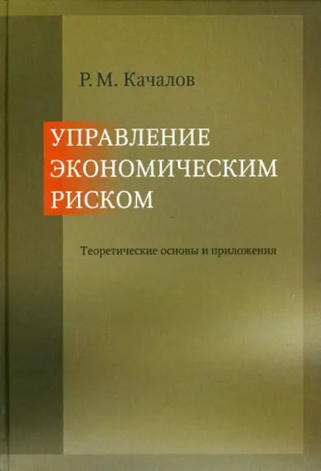 Роман Качалов - Управление экономическим риском. Теоретические основы и приложения. Монография обложка книги