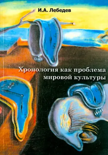 Игорь Лебедев - Хронология как проблема мировой культуры. (Классическая хронология как иллюзия и преступление) обложка книги