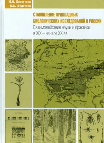 Федотова, Колчинский - Становление прикладных биологических исследований в России: взаимодействие науки и практики Федотова, Колчинский - Становление прикладных биологических исследований в России: взаимодействие науки и практики обложка книги