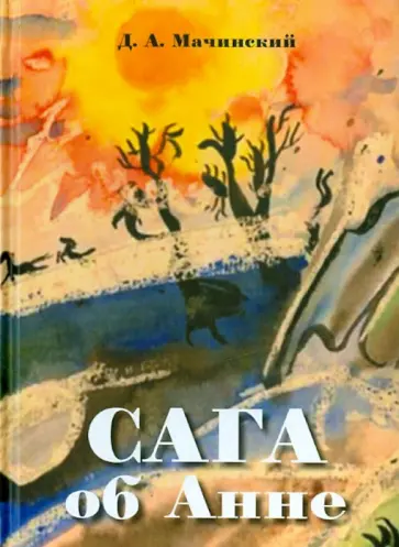 Дмитрий Мачинский - Сага об Анне обложка книги