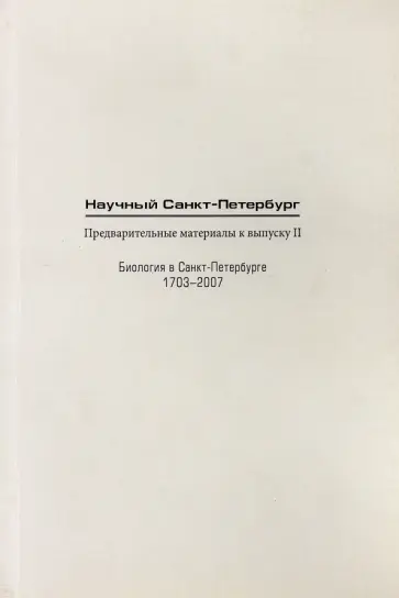 Эдуард Колчинский - Научный Санкт-Петербург. Предварительные материалы к выпуску II. Биология в С.-Петербурге 1703-2007 Эдуард Колчинский - Научный Санкт-Петербург. Предварительные материалы к выпуску II. Биология в С.-Петербурге 1703-2007 обложка книги