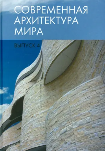 Нина Коновалова - Современная архитектура мира. Выпуск 4 обложка книги
