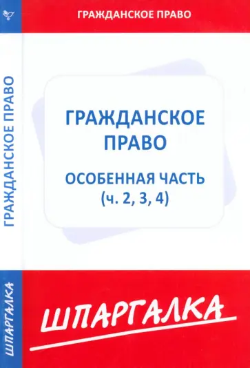 Шпаргалка. Гражданское право. Особая часть. Части 2, 3, 4 обложка книги