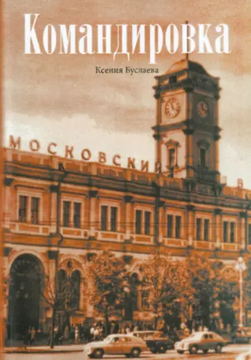 Ксения Буслаева - Командировка обложка книги