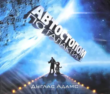 Дуглас Адамс - Автостопом по Галактике (CDmp3) Дуглас Адамс - Автостопом по Галактике (CDmp3) обложка книги