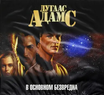 Дуглас Адамс - В основном безвредна (CDmp3) Дуглас Адамс - В основном безвредна (CDmp3) обложка книги