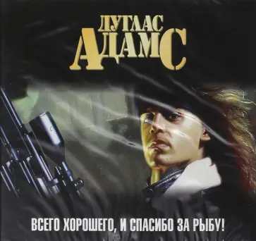Дуглас Адамс - Всего хорошего, и спасибо за рыбу! (CDmp3) Дуглас Адамс - Всего хорошего, и спасибо за рыбу! (CDmp3) обложка книги
