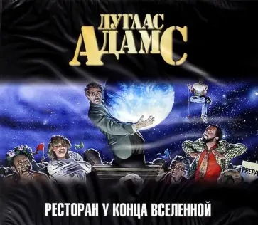 Дуглас Адамс - Ресторан "У конца Вселенной" (CDmp3) Дуглас Адамс - Ресторан "У конца Вселенной" (CDmp3) обложка книги