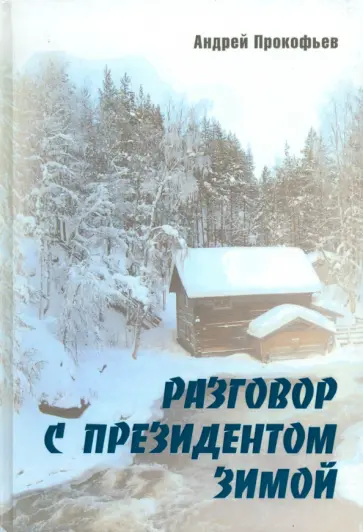 Андрей Прокофьев - Разговор с президентом зимой обложка книги