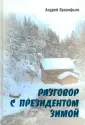Прокофьев Андрей Алексеевич