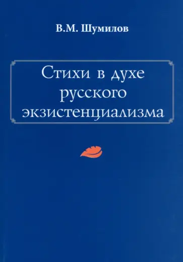 Владимир Шумилов - Стихи в духе русского экзистенциализма обложка книги