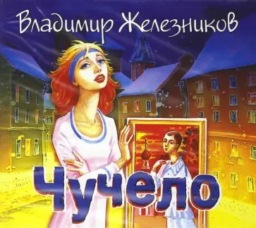 Владимир Железников - Чучело (CDmp3) обложка книги