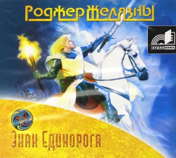 Роджер Желязны - Знак Единорога (CDmp3) Роджер Желязны - Знак Единорога (CDmp3) обложка книги
