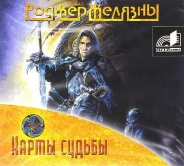 Роджер Желязны - Карты судьбы (CDmp3) Роджер Желязны - Карты судьбы (CDmp3) обложка книги