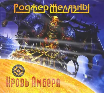 Роджер Желязны - Кровь Амбера (CDmp3) Роджер Желязны - Кровь Амбера (CDmp3) обложка книги