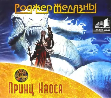 Роджер Желязны - Принц Хаоса (CDmp3) Роджер Желязны - Принц Хаоса (CDmp3) обложка книги