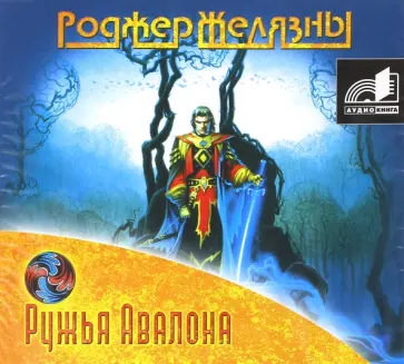 Роджер Желязны - Ружья Авалона (CDmp3) Роджер Желязны - Ружья Авалона (CDmp3) обложка книги