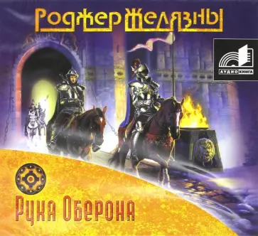 Роджер Желязны - Рука Оберона (CDmp3) Роджер Желязны - Рука Оберона (CDmp3) обложка книги