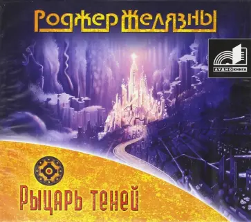 Роджер Желязны - Рыцарь теней (CDmp3) Роджер Желязны - Рыцарь теней (CDmp3) обложка книги