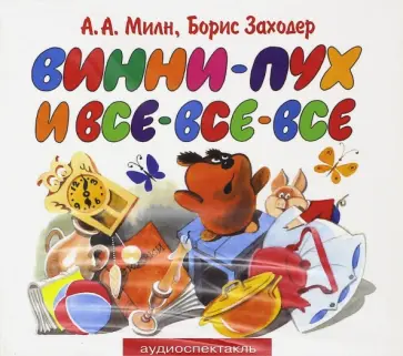 Алан Милн - Винни-пух и все-все-все (CDmp3) Алан Милн - Винни-пух и все-все-все (CDmp3) обложка книги