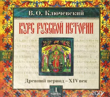 Василий Ключевский - Курс русской истории. Часть 1 (CDmp3) обложка книги