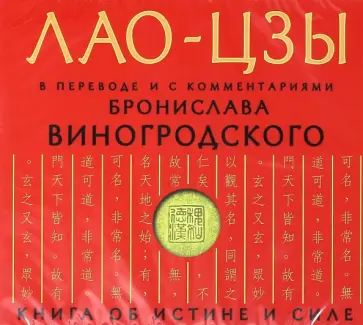 Лао-Цзы - Лао-цзы. Книга об истине и силе (CDmp3) обложка книги