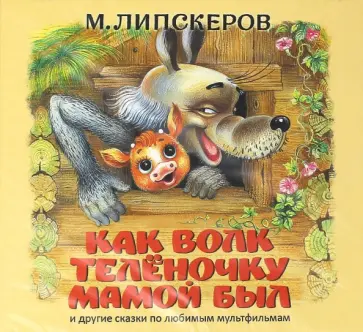 Михаил Липскеров - Как волк теленочку мамой был (CDmp3) обложка книги