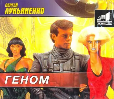 Лукьяненко, Лукьяненко - Геном (CDmp3) Лукьяненко, Лукьяненко - Геном (CDmp3) обложка книги