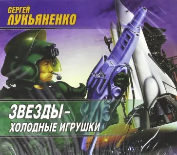 Сергей Лукьяненко - Звезды - холодные игрушки (CDmp3) Сергей Лукьяненко - Звезды - холодные игрушки (CDmp3) обложка книги