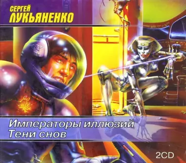 Сергей Лукьяненко - Императоры иллюзий. Тени снов (2CDmp3) Сергей Лукьяненко - Императоры иллюзий. Тени снов (2CDmp3) обложка книги