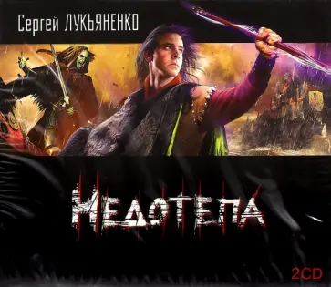 Сергей Лукьяненко - Недотепа (2CDmp3) Сергей Лукьяненко - Недотепа (2CDmp3) обложка книги