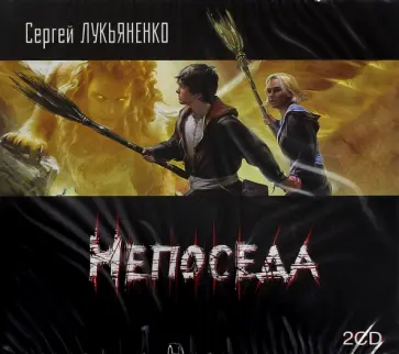 Сергей Лукьяненко - Непоседа (2CDmp3) Сергей Лукьяненко - Непоседа (2CDmp3) обложка книги