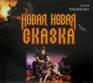 Сергей Лукьяненко - Новая, новая сказка (3CDmp3) Сергей Лукьяненко - Новая, новая сказка (3CDmp3) обложка книги