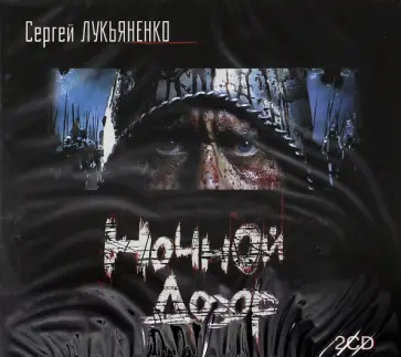 Сергей Лукьяненко - Ночной дозор (2CDmp3) Сергей Лукьяненко - Ночной дозор (2CDmp3) обложка книги