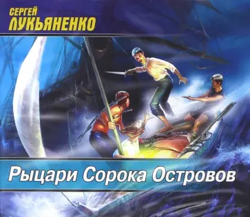 Сергей Лукьяненко - Рыцари Сорока Островов (CDmp3) Сергей Лукьяненко - Рыцари Сорока Островов (CDmp3) обложка книги
