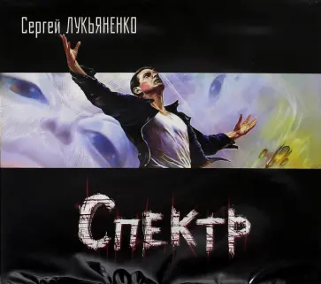 Сергей Лукьяненко - Спектр (2CDmp3) Сергей Лукьяненко - Спектр (2CDmp3) обложка книги