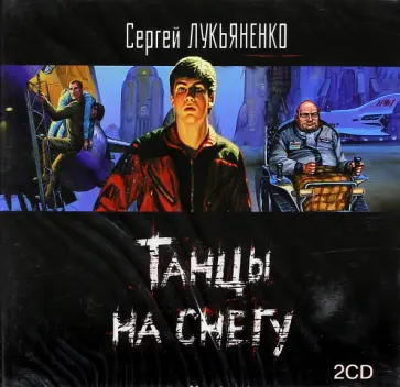 Сергей Лукьяненко - Танцы на снегу (2CDmp3) Сергей Лукьяненко - Танцы на снегу (2CDmp3) обложка книги