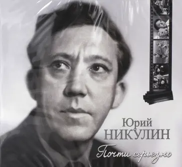 Юрий Никулин - Юрий Никулин. Почти серьезно (CDmp3) Юрий Никулин - Юрий Никулин. Почти серьезно (CDmp3) обложка книги