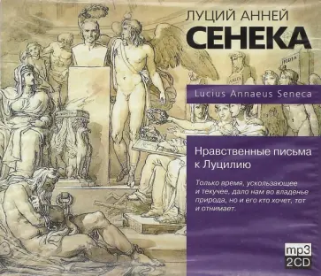 Луций Сенека - Нравственные письма к Луцилию (CDmp3) обложка книги